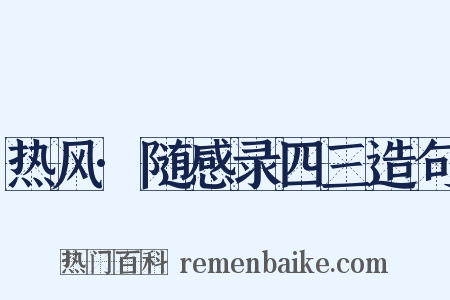 热风·随感录四三造句是什么意思的图片